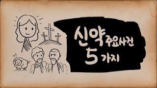 신약성경의 주요사건 5가지