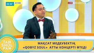 М.МЕДЕУБЕКТІҢ  «QOBYZ SOUL»  АТТЫ КОНЦЕРТІ ӨТЕДІ