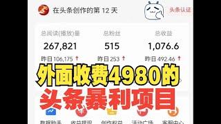 【亲测】公众号，头条号，al代写 如何获取爆文素材?？？？？单号轻松日产500+，可多号操作，小白轻松上手