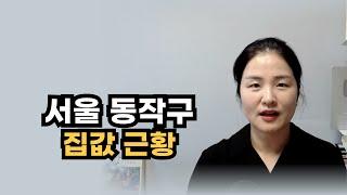 서울 동작구 집값 현실과 갈아타기 전략으로 꼭 봐야할 곳 알려 드립니다