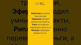 Что такое Альткоины простыми словами! #shorts #crypto #wiki