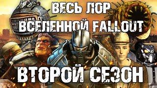  Весь лор вселенной Fallout |  Второй сезон