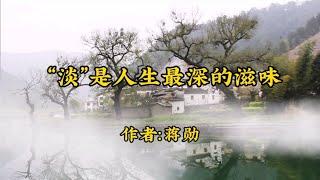 散文诵读《淡是人生最深的滋味》作者：蒋勋，诵读：微读时光