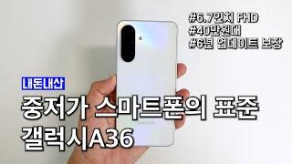 옆그레이드인가? 중저가 최신작 갤럭시A36 장점3 + 단점3가지 정리