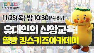 "쉐마! 들으라, 다음세대!" l 개그우먼 오나미, 아나운서 이강준과 함께하는 CTS다음세대운동본부 6회(예고)