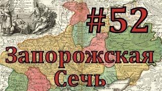 Europa Universalis 4 Запорожская сечь - часть 52 война против первой коалиции