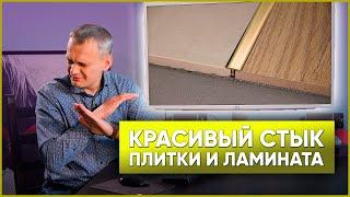 Стык плитки и ламината | ВАРИАНТЫ