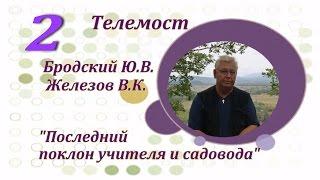 2. Ю. Бродский - В. Железов. Забытое русское плодоводство!