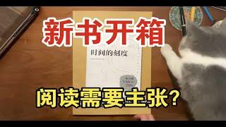 水视频：新书到货-新京报书评周刊出品-阅读需要主张吗？