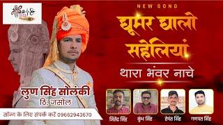 घुमर घालो सहेलियां थांरा भंवर नाचे !! Latest Rajputi Song _sawai rana RAJSTHAN DJ SONGS LS SOLANKi