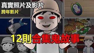 【懸崖鬼故事】一年一度的跨年影片，膽小勿看 | 真實照片 | 真實影片| 網友投稿 |鬼動畫| 真實故事|泰國| 神明|神像