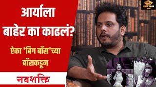 आर्याला बाहेर का काढलं? | BIGG BOSS MARATHI MASTERMIND | ऐका 'बिग बॉस'च्या बॉसकडून