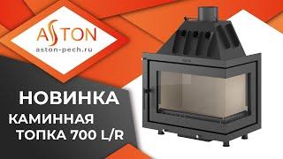 Новинка! Каминная топка ASTON 700 L/R