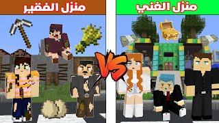 فلم ماين كرافت : المنزل الغني ضد المنزل الفقير !!؟ 