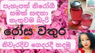 How to Make DIY Rose Water at Home | රෝස වතුර ගෙදරදීම හදන හරිම ක්‍රමය #rosewater #rosewaterbenefits