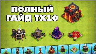 ГАЙД ТХ10: ФАРМ, КВ, БАЗЫ, ГЕРОИ, СОВЕТЫ В КЛЕШ ОФ КЛЕНС | КЛЕО CLASH OF CLANS