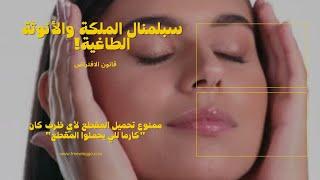 سبلمنال الملكة و الأنوقة الطاغية طاقة الديفا