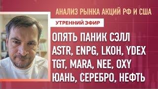 Анализ рынка акций РФ и США/ Опять паник сэлл/ ASTR, ENPG, LKOH, YDEX, TGT, MARA, NEE, OXY