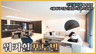 아치울 예술마을에 위치한 고급빌라 워커힐 포도빌 | WalkerHill Podo Ville