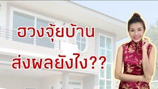 EP10 #ตรวจฮวงจุ้ยบ้านด้วยตัวเอง ฮวงจุ้ยบ้าน ส่งผลยังไง กับชีวิตคุณ?? (อาจารย์มิน)