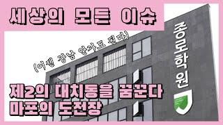 제2의 대치동을 꿈꾼다 마포의 도전장! / New Culture Mapo-gu School Street