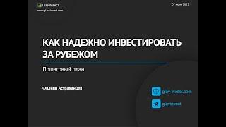 Как надежно инвестировать за рубежом. Пошаговый план