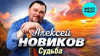 Алексей Новиков - Судьба (Альбом 2024)