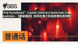 【解读澳洲】如何在澳大利亚获得住房贷款 |  SBS Mandarin - SBS 普通话电台