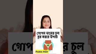 নাভির নিচের চুল কাটার সঠিক নিয়ম ️ | Pubic hairs removal #short #pubichair #youtubeshorts