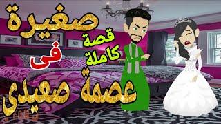 صغيرة فى عصمة صعيدى قصة كاملة اروع قصص الرومانسيه الممتعه قصص عشق صعيدى روايات صعيدى متيم فى عشقها