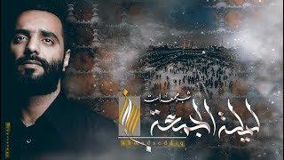 ليلة الجُمعة - Jumaa’s Night - أحمد صديق