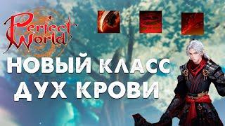 ВОЗВРАЩЕНИЕ НА НОВЫЙ РУОФФ? НОВЫЙ КЛАСС ДУХ КРОВИ В PERFECT WORLD. ОБЗОР НОВОГО ОБНОВЛЕНИЯ