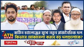 কঠিন চ্যালেঞ্জের মুখে নতুন রাজনৈতিক দল | New Political Party | NCP Challenge | BD Politics |ATN News