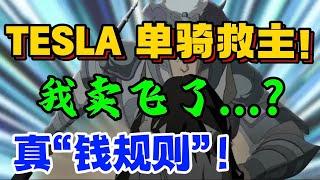 TESLA单骑救主！我卖飞了...?真“钱规则”！