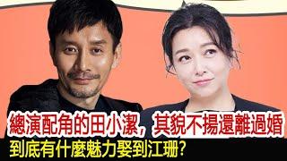 總演配角的田小潔，其貌不揚還離過婚，到底有什麼魅力娶到江珊？︱李佳︱靳東︱劉濤︱胡歌︱馬伊琍︱江珊︱王志文︱宋佳︱王凱︱田小潔#新視野傳媒