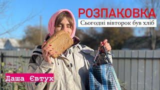 РОЗПАКОВКА - сьогодні вівторок був хліб. Даша Євтух принесла хліб від Славіка.