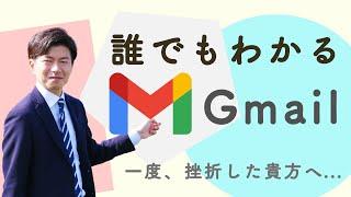 【初心者向け】日本一わかりやすいGmailとは。「なんか、わかりにくい」はこれで解決されます。【Google Workspace #13】