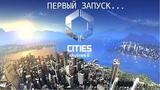 Cities Skylines 2. Первый запуск