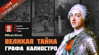 #MusicShow №12. Великая тайна графа Калиостро