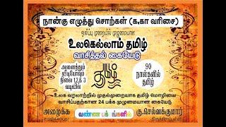 பகுதி - 14 தமிழ் வாசித்தல் பயிற்சி (நான்கெழுத்து க,கா வரிசை சொற்கள் ) உலகெல்லாம் தமிழ்