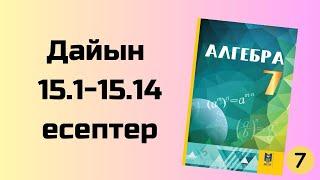 алгебра 7 сынып 15.1-15.14 есептер Әбілқасымов