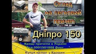 Легковий одновісний причіп Дніпро-150 на ресорах Ал-Ко