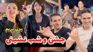 جشن و شب نشینی بیرون خونه با نسرین جون و باقی قضایا  