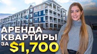 Какую КВАРТИРУ можно арендовать за $1,700 в Калгари, Канада, Auburn Bay