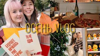 ОСЕНЬ VLOG Уехала в Москву к Подружке, Кафе, Шоппинг, Кукинг ВОК с курицей и овощами 