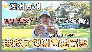 換澳洲駕照流程費用，翻譯本無效？【小馬說】澳洲生活｜更換駕照｜資料準備｜實測心得