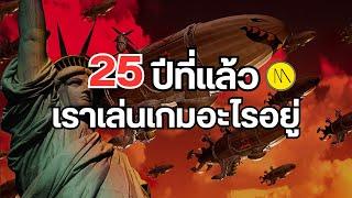 25 ปีที่แล้ว เราเล่นเกมอะไรอยู่ ?