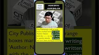 1초만에 맞히거나, 1초만에 틀리는 문제 #토익 #함정문제 #고난도 #토익문제 #영어공부 #토익기출 #토익문제 #토익문법 #토익어휘 #2030영어 #4050영어