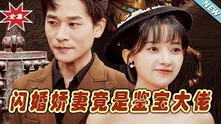 【大結局完整版】《閃婚嬌妻竟是鑒寶大佬》第1~56集#短剧#霸道总裁#爱情 #都市 #女频#甜宠剧#玄幻剧场#short drama#chinesedramaengsub