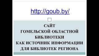 Сайт Гомельской областной библиотеки как источник информации для библиотек региона